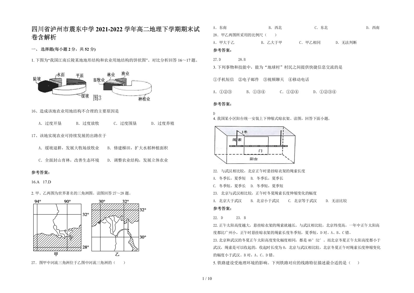 四川省泸州市震东中学2021-2022学年高二地理下学期期末试卷含解析