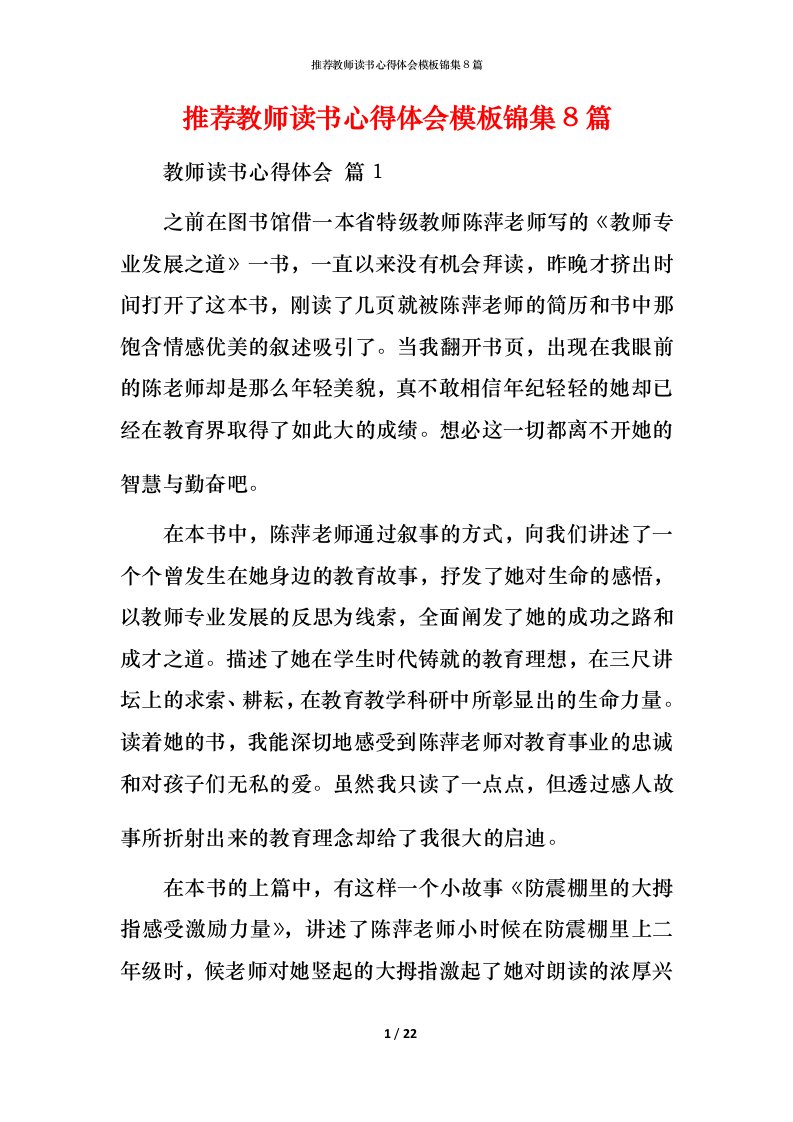 推荐教师读书心得体会模板锦集8篇