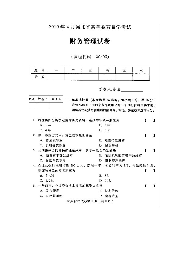 河北省财务管理4月自学考试试题与答案