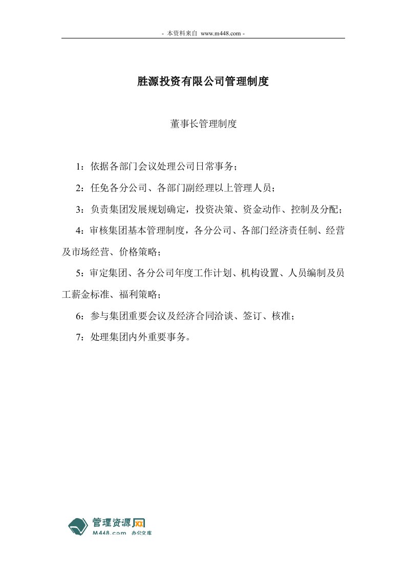 《胜源投资担保公司管理制度规定》(24页)-其它制度表格