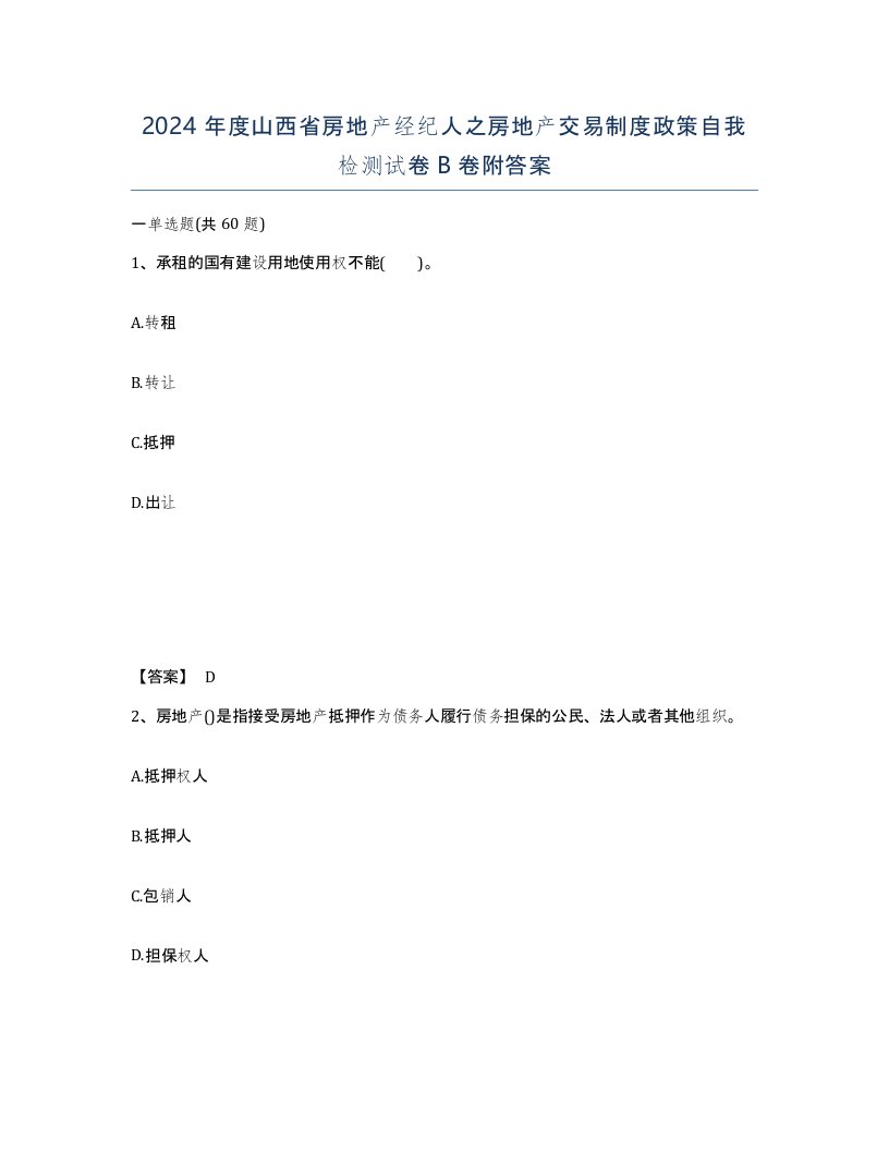 2024年度山西省房地产经纪人之房地产交易制度政策自我检测试卷B卷附答案