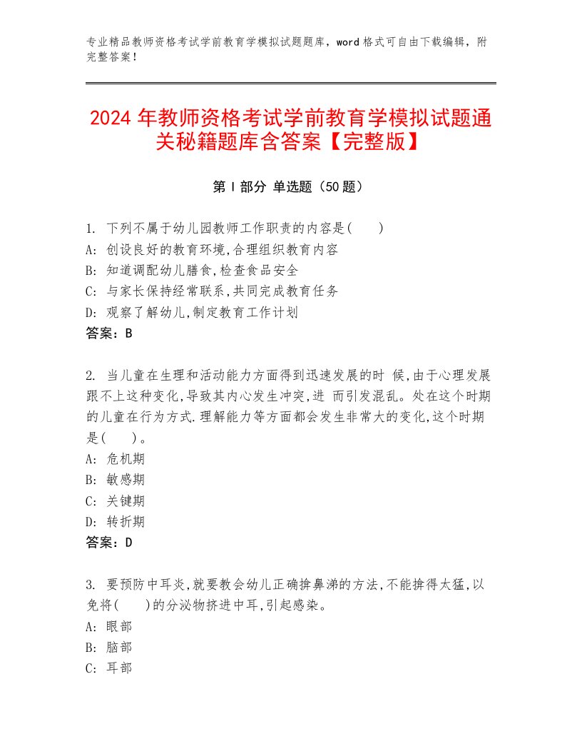 2024年教师资格考试学前教育学模拟试题通关秘籍题库含答案【完整版】