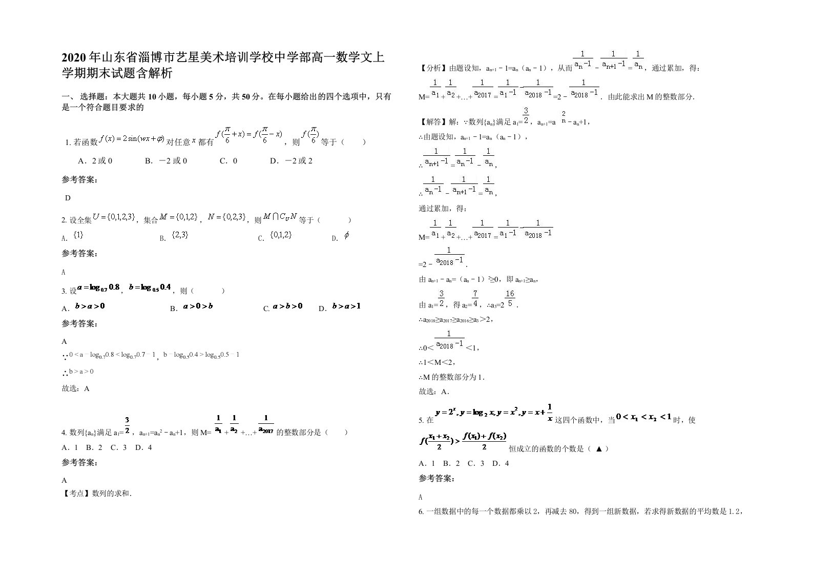 2020年山东省淄博市艺星美术培训学校中学部高一数学文上学期期末试题含解析