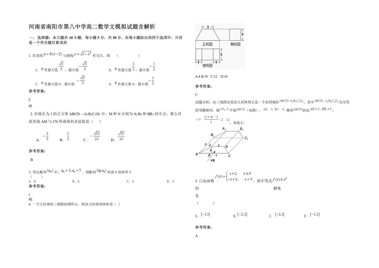 河南省南阳市第八中学高二数学文模拟试题含解析