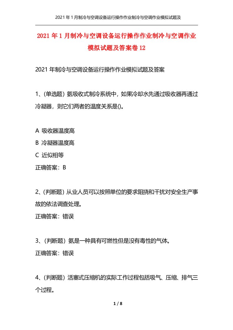 精选2021年1月制冷与空调设备运行操作作业制冷与空调作业模拟试题及答案卷12