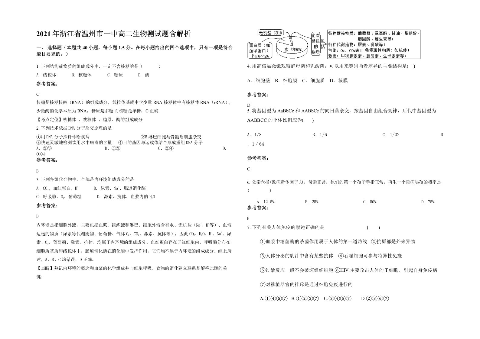 2021年浙江省温州市一中高二生物测试题含解析