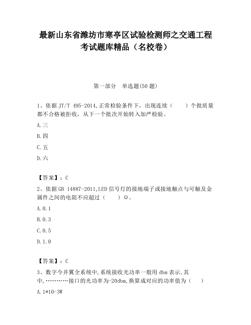 最新山东省潍坊市寒亭区试验检测师之交通工程考试题库精品（名校卷）