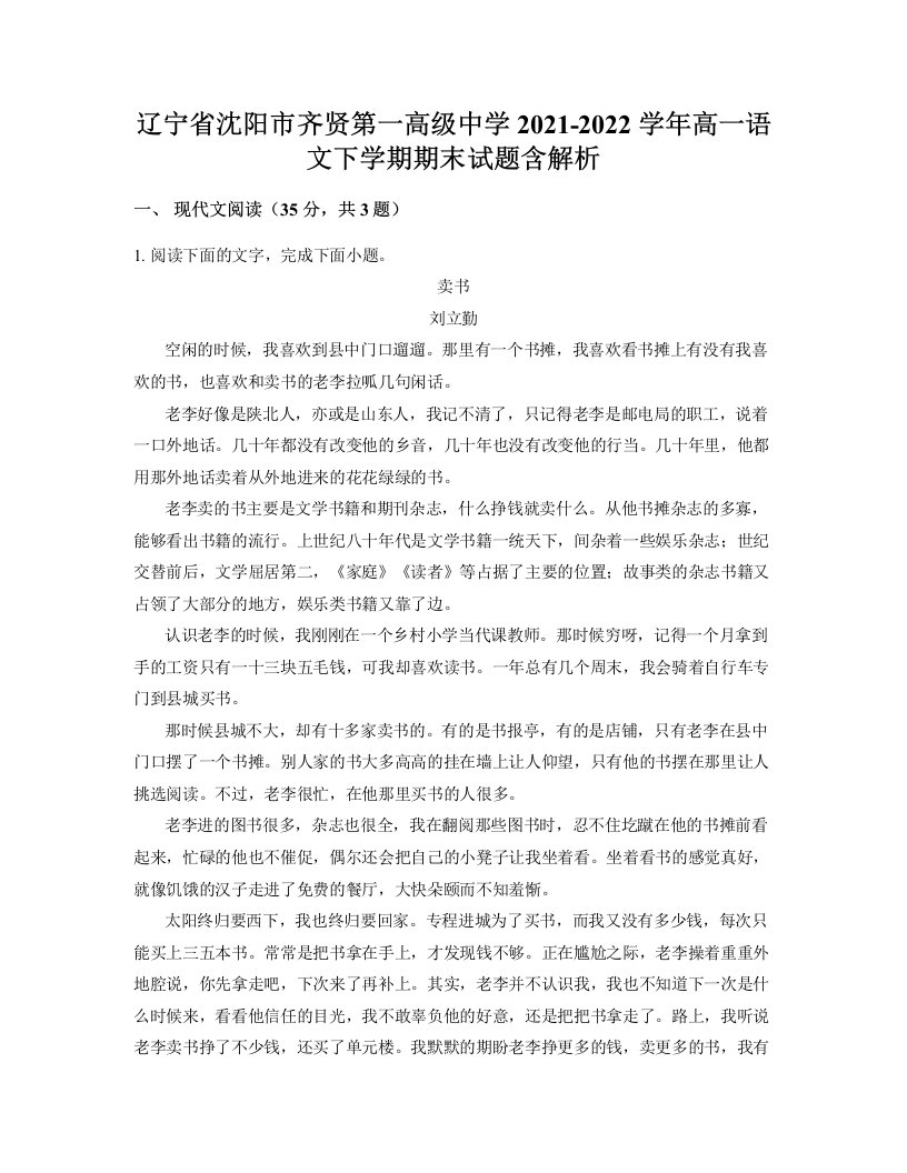 辽宁省沈阳市齐贤第一高级中学2021-2022学年高一语文下学期期末试题含解析