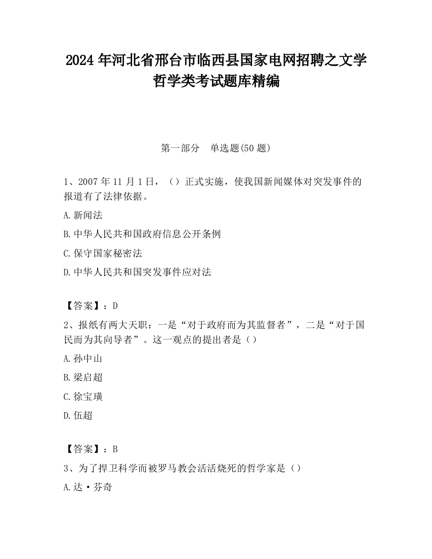 2024年河北省邢台市临西县国家电网招聘之文学哲学类考试题库精编