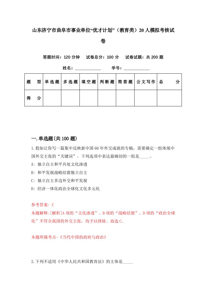 山东济宁市曲阜市事业单位优才计划教育类20人模拟考核试卷9