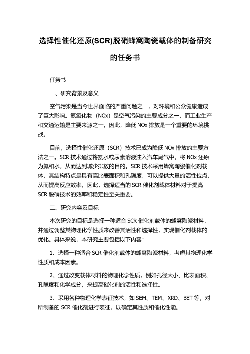 选择性催化还原(SCR)脱硝蜂窝陶瓷载体的制备研究的任务书