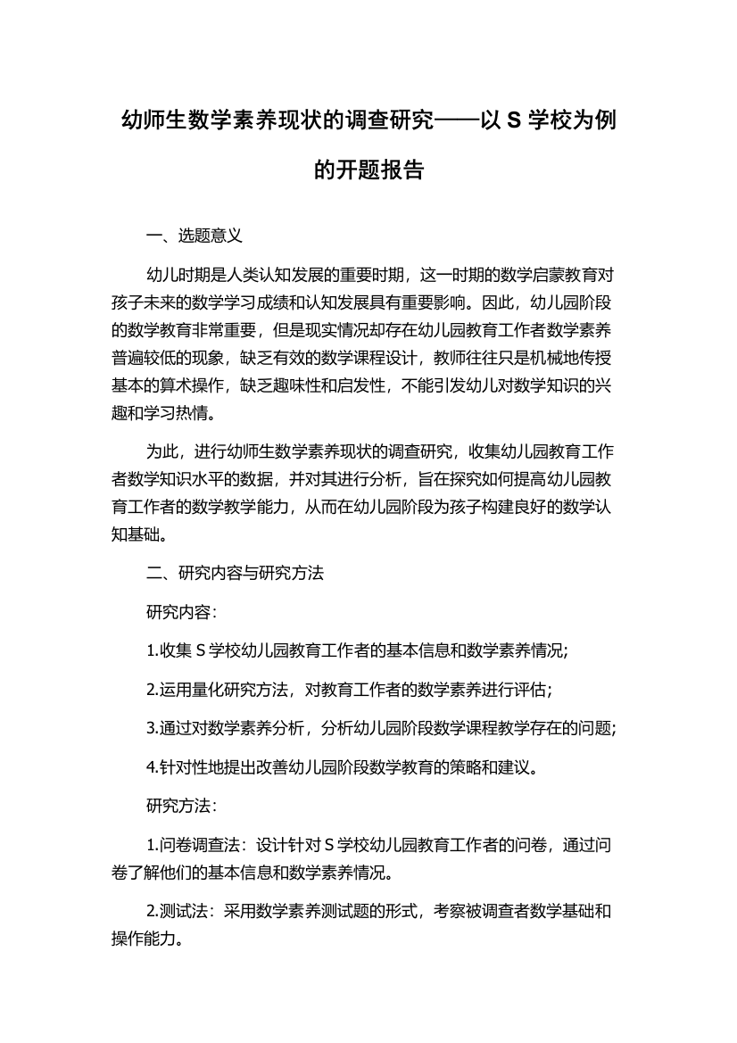 幼师生数学素养现状的调查研究——以S学校为例的开题报告