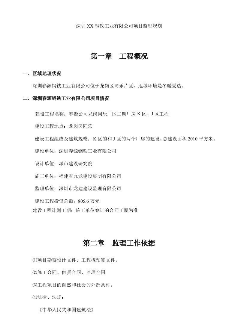 钢铁工业公司项目监理规划