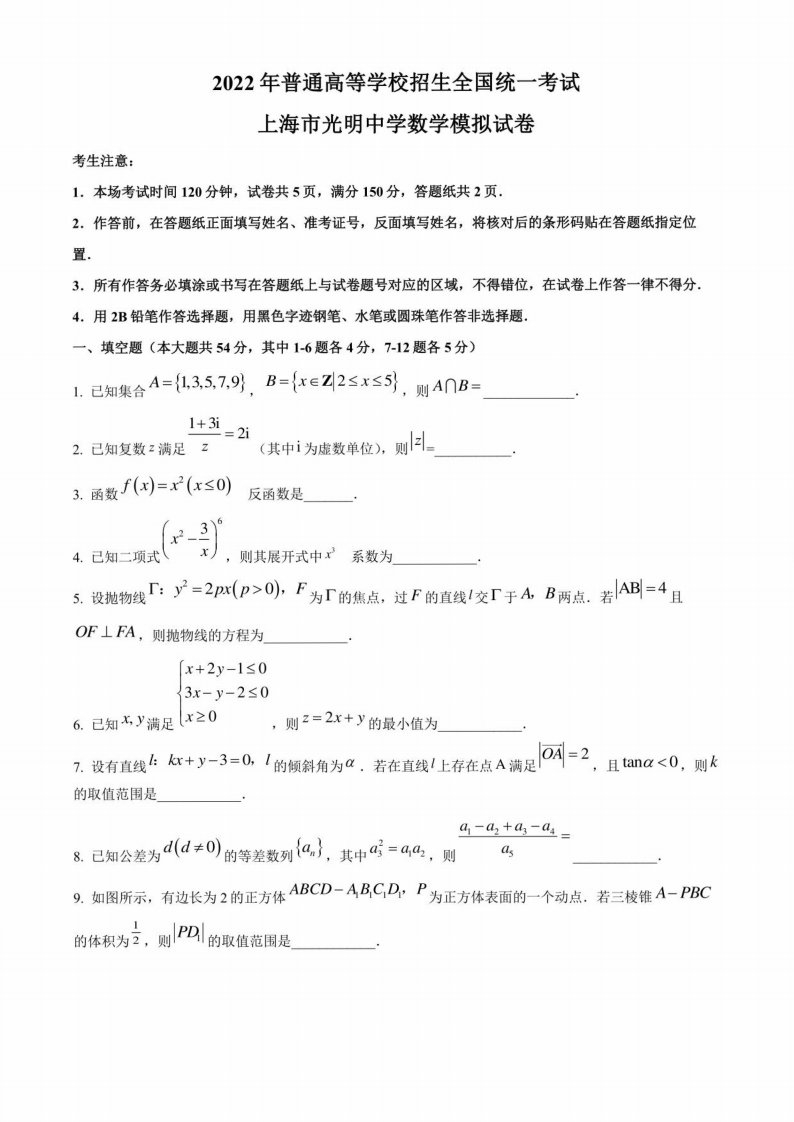 上海市光明中学2022届高三模拟（一）数学试题（学生版）