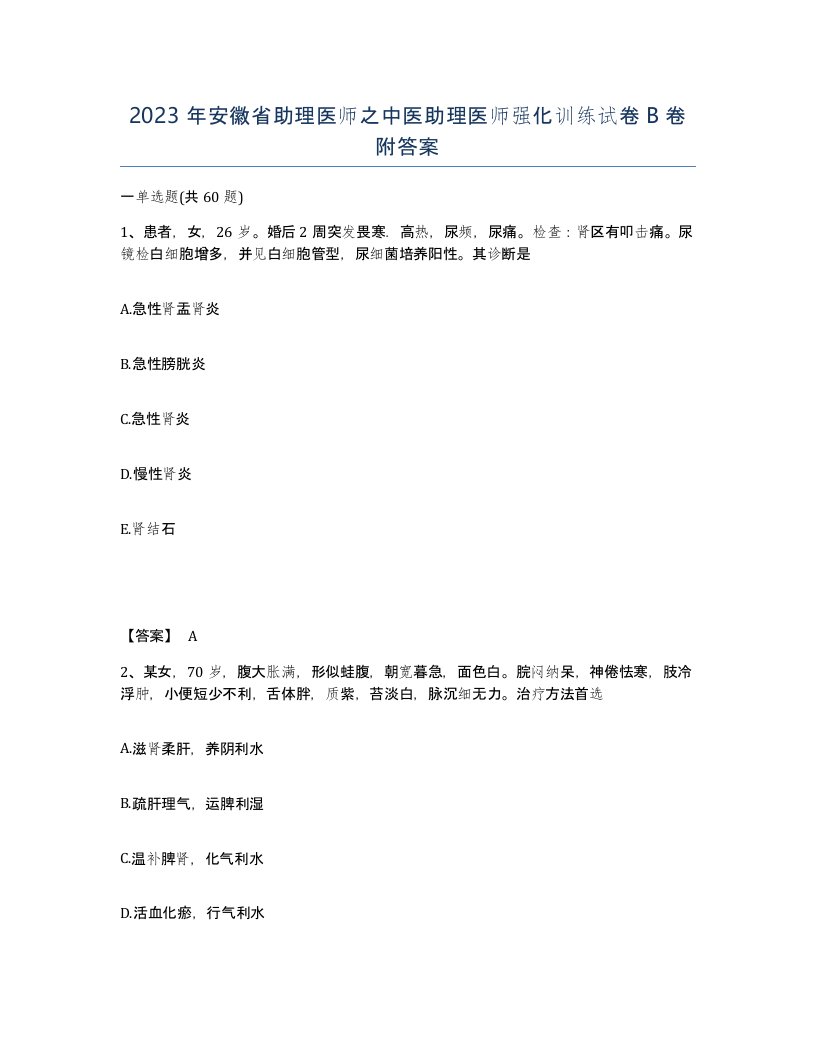 2023年安徽省助理医师之中医助理医师强化训练试卷B卷附答案