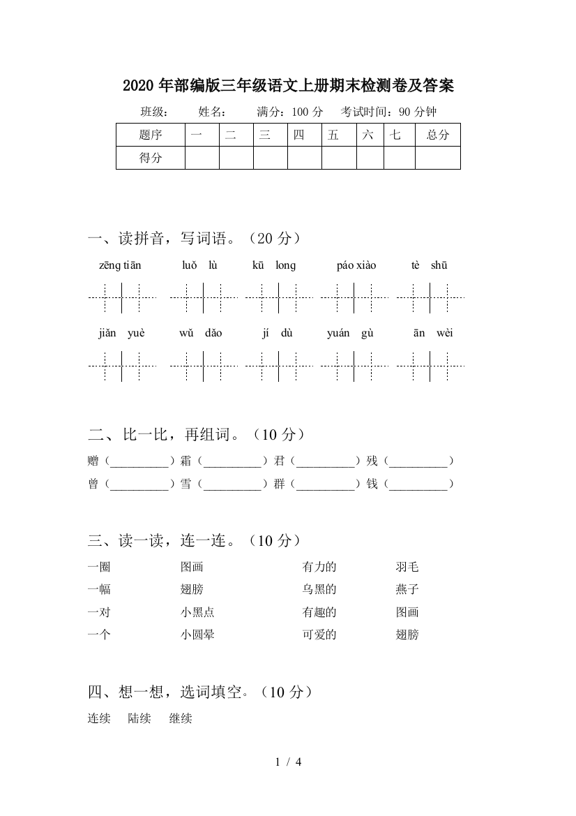 2020年部编版三年级语文上册期末检测卷及答案