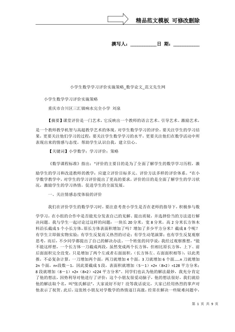 小学生数学学习评价实施策略