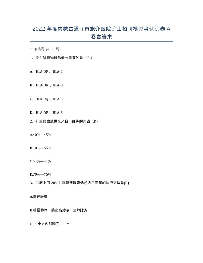 2022年度内蒙古通辽市施介医院护士招聘模拟考试试卷A卷含答案