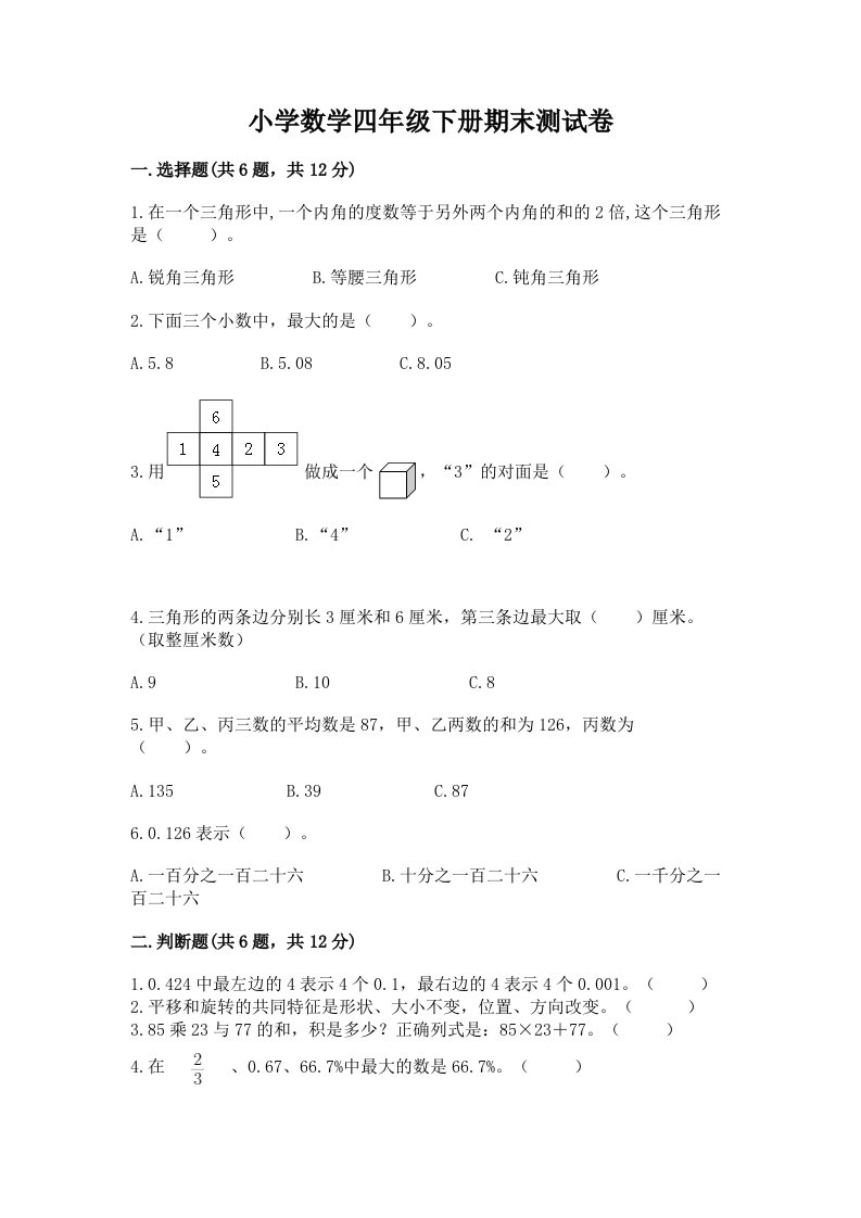 小学数学四年级下册期末测试卷精品【夺冠】