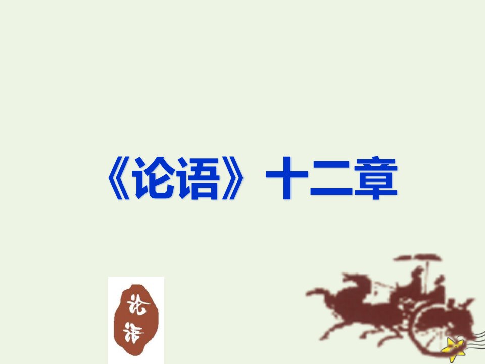 2021_2022年新教材高中语文第二单元4论语十二章课件部编版选择性必修上册