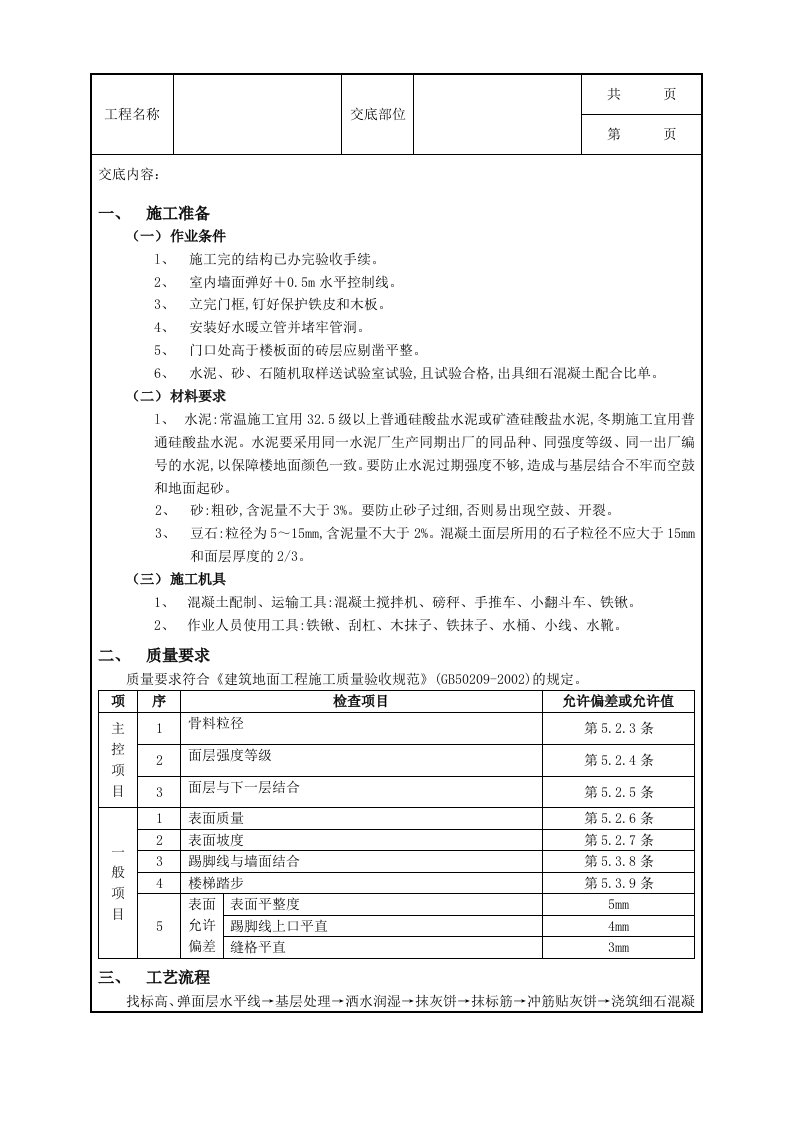 细石混凝土楼地面工程