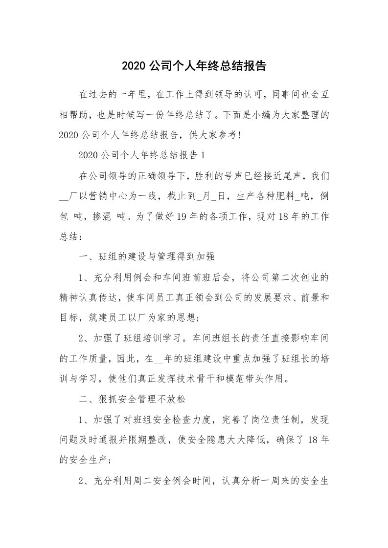 工作总结_2020公司个人年终总结报告