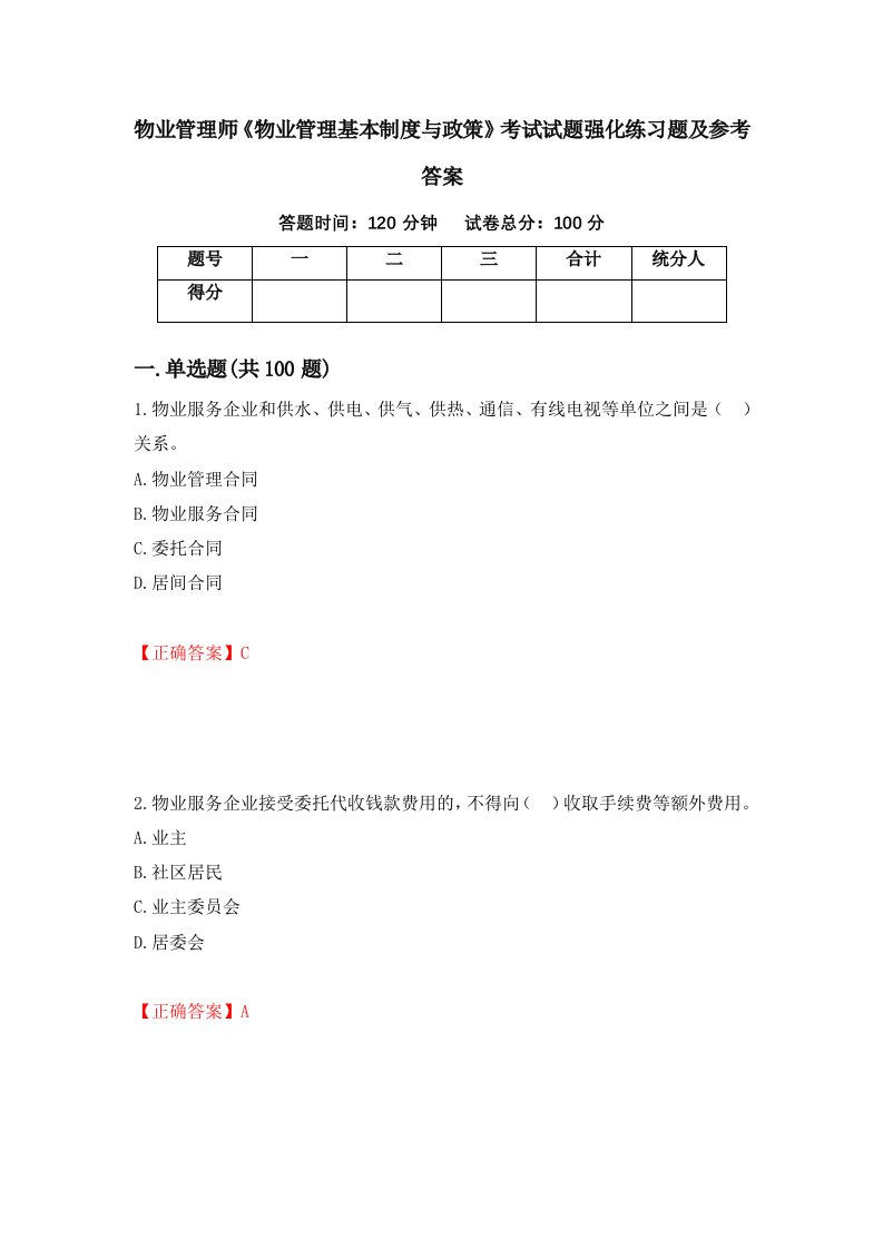 物业管理师物业管理基本制度与政策考试试题强化练习题及参考答案16