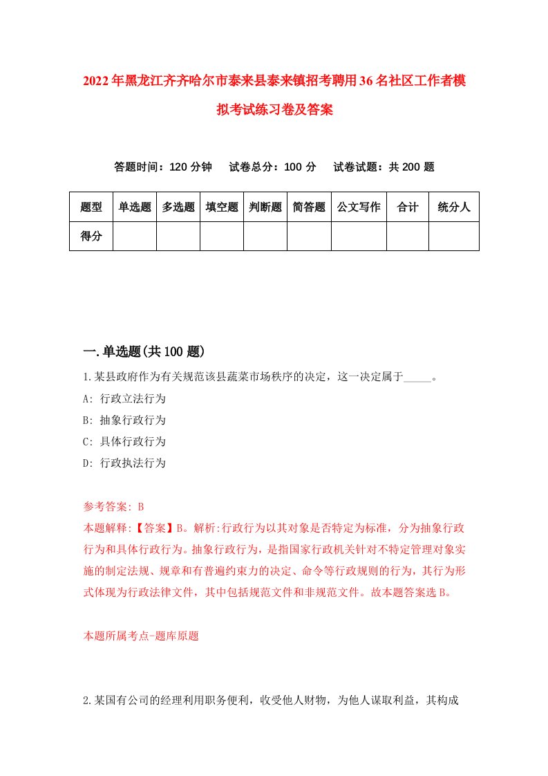 2022年黑龙江齐齐哈尔市泰来县泰来镇招考聘用36名社区工作者模拟考试练习卷及答案第4版