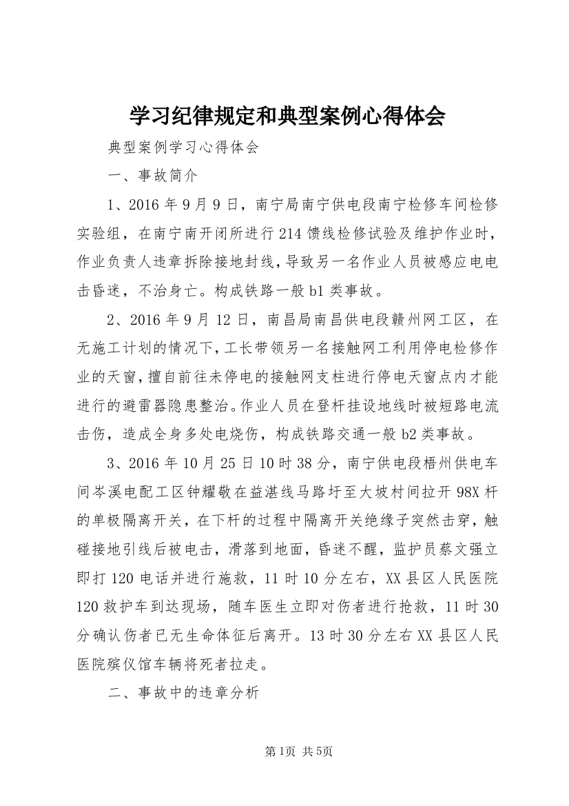 学习纪律规定和典型案例心得体会_1