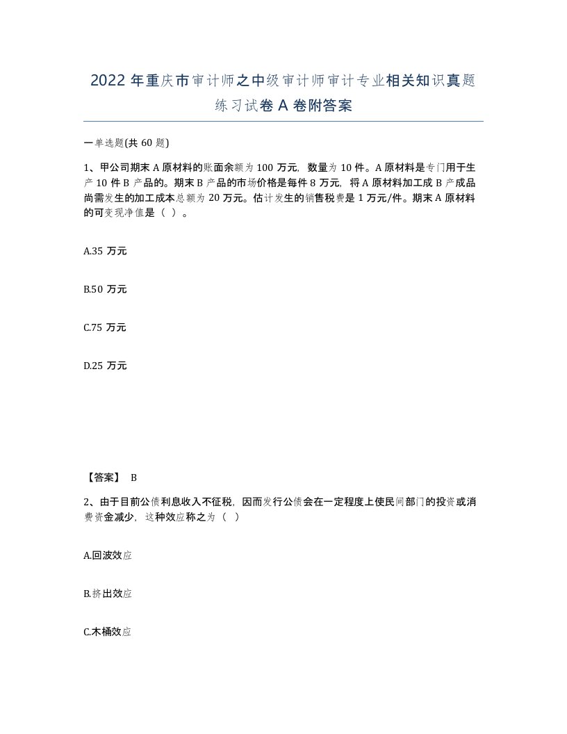 2022年重庆市审计师之中级审计师审计专业相关知识真题练习试卷A卷附答案