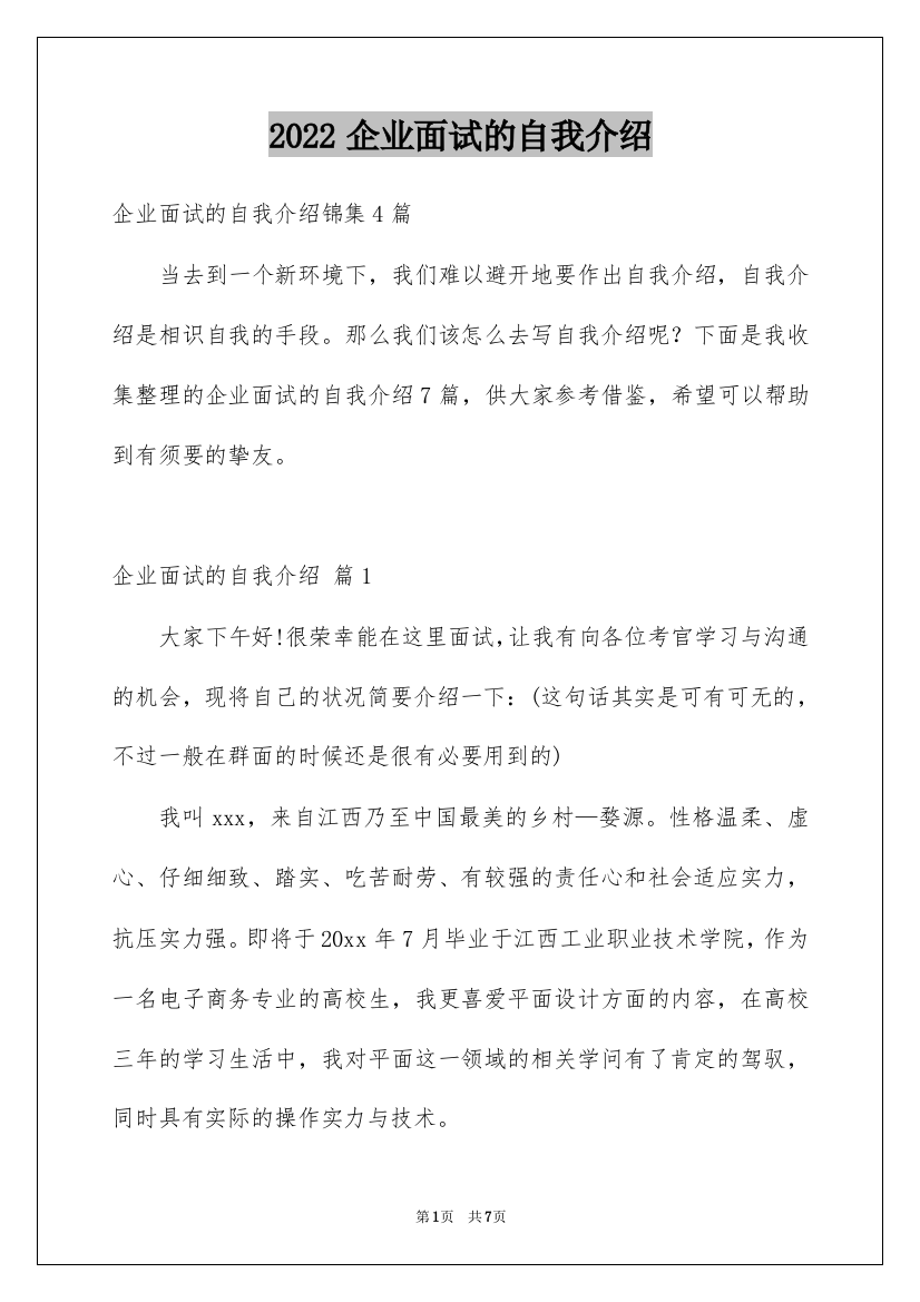 2022企业面试的自我介绍_5