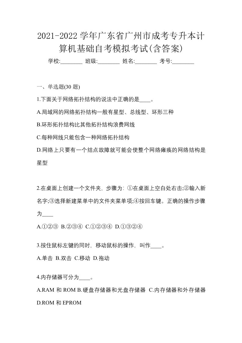 2021-2022学年广东省广州市成考专升本计算机基础自考模拟考试含答案