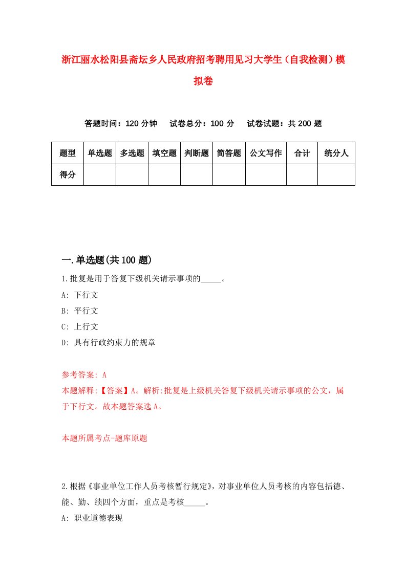 浙江丽水松阳县斋坛乡人民政府招考聘用见习大学生自我检测模拟卷第4套