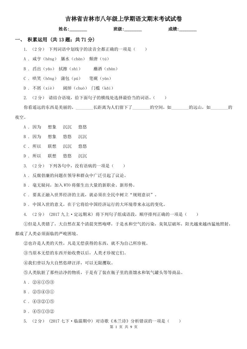 吉林省吉林市八年级上学期语文期末考试试卷