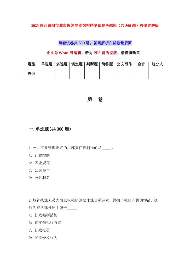 2023陕西咸阳市城市规划展览馆招聘笔试参考题库共500题答案详解版