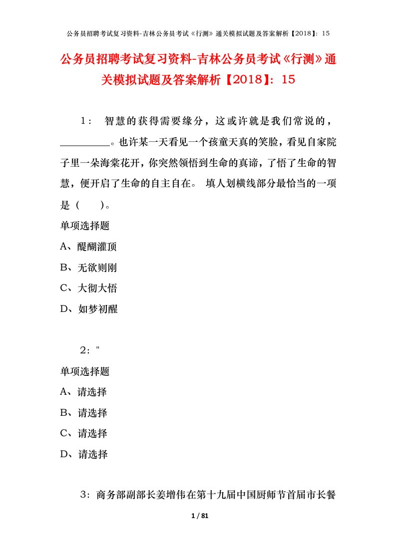 公务员招聘考试复习资料-吉林公务员考试行测通关模拟试题及答案解析201815_2