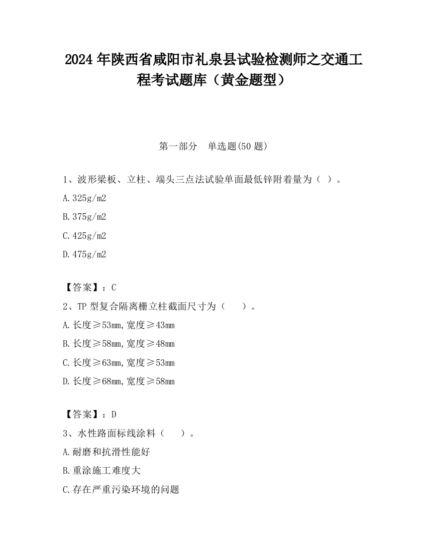 2024年陕西省咸阳市礼泉县试验检测师之交通工程考试题库（黄金题型）