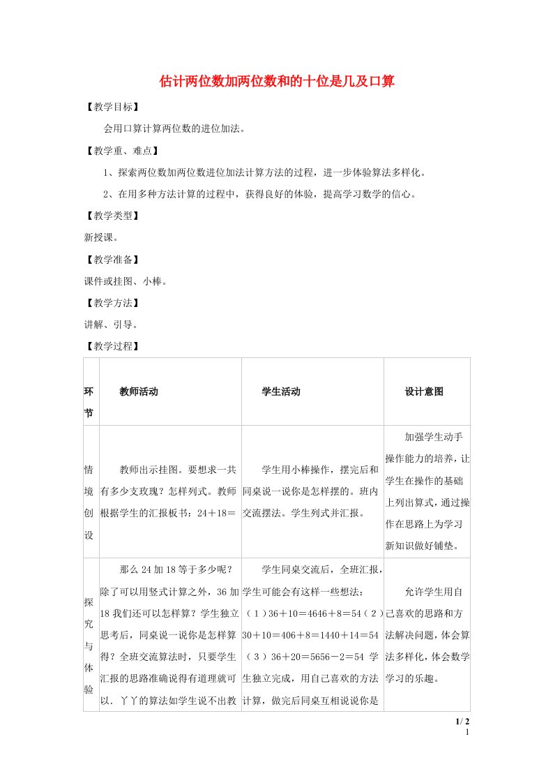 2024一年级数学下册第7单元100以内的加法和减法二3估计两位数加两位数和的十位是几及口算教案冀教版