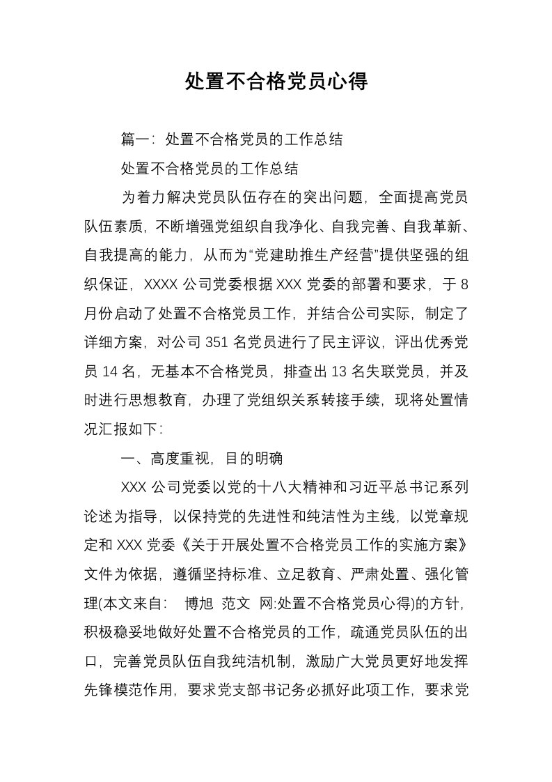 处置不合格党员心得