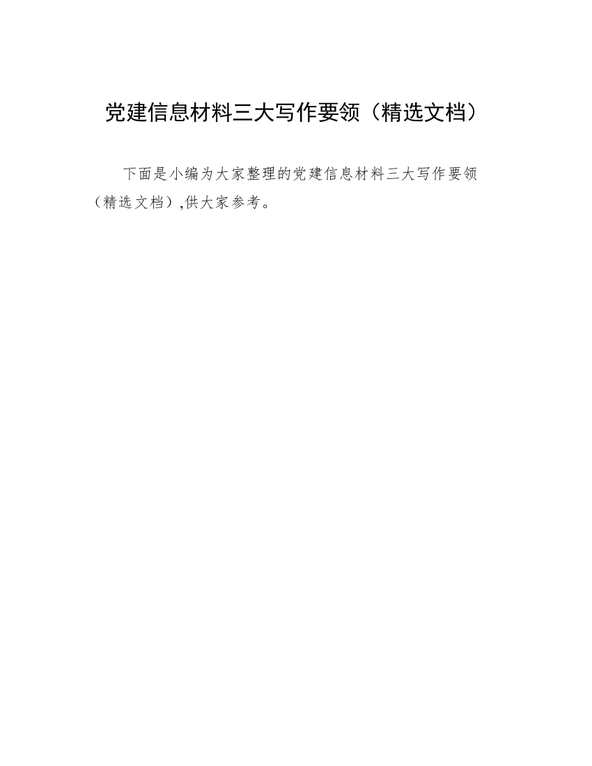 党建信息材料三大写作要领（精选文档）