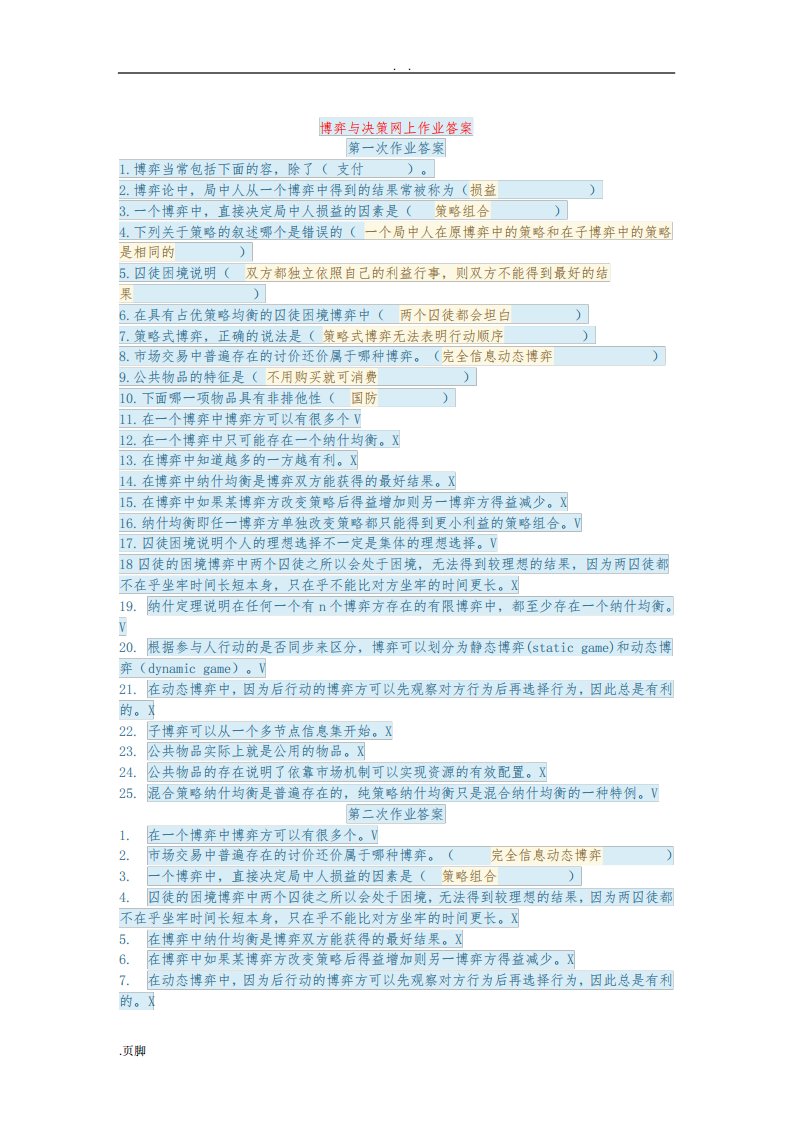 博弈与决策网上作业答案