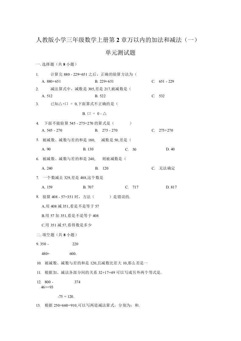 人教版小学数学三年级上册第2章万以内的加法和减法（一）单元测试题（附答案）