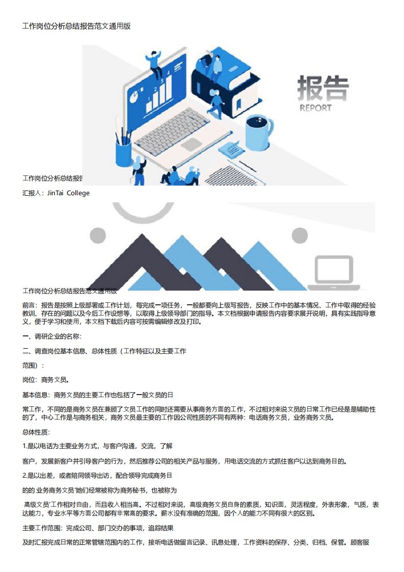 工作岗位分析总结报告范文通用版