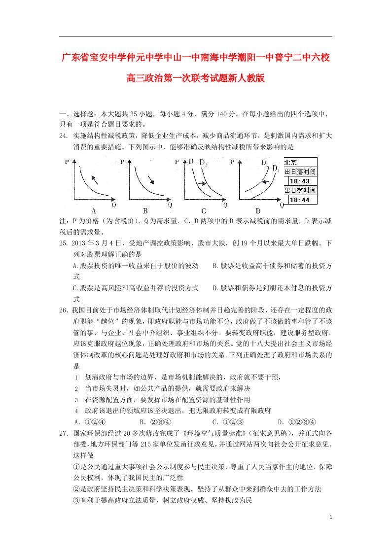 广东省宝安中学仲元中学中山一中南海中学潮阳一中普宁二中六校高三政治第一次联考试题新人教版