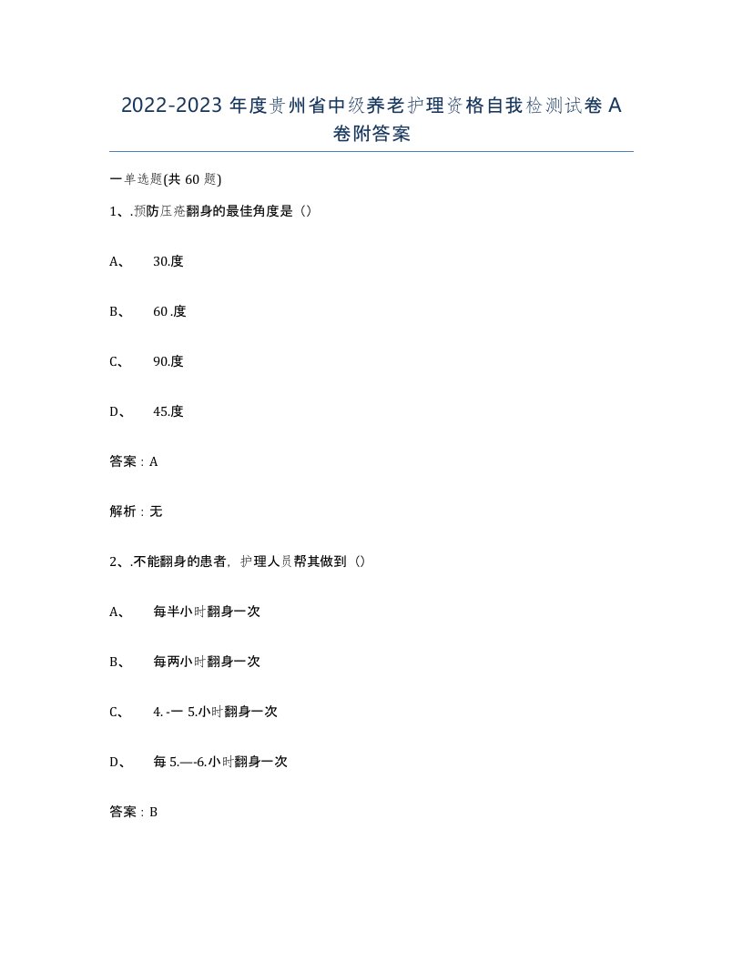 2022-2023年度贵州省中级养老护理资格自我检测试卷A卷附答案