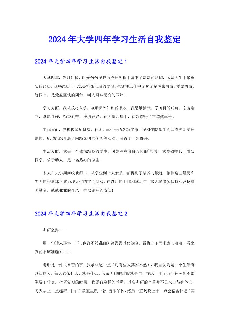 2024年大学四年学习生活自我鉴定