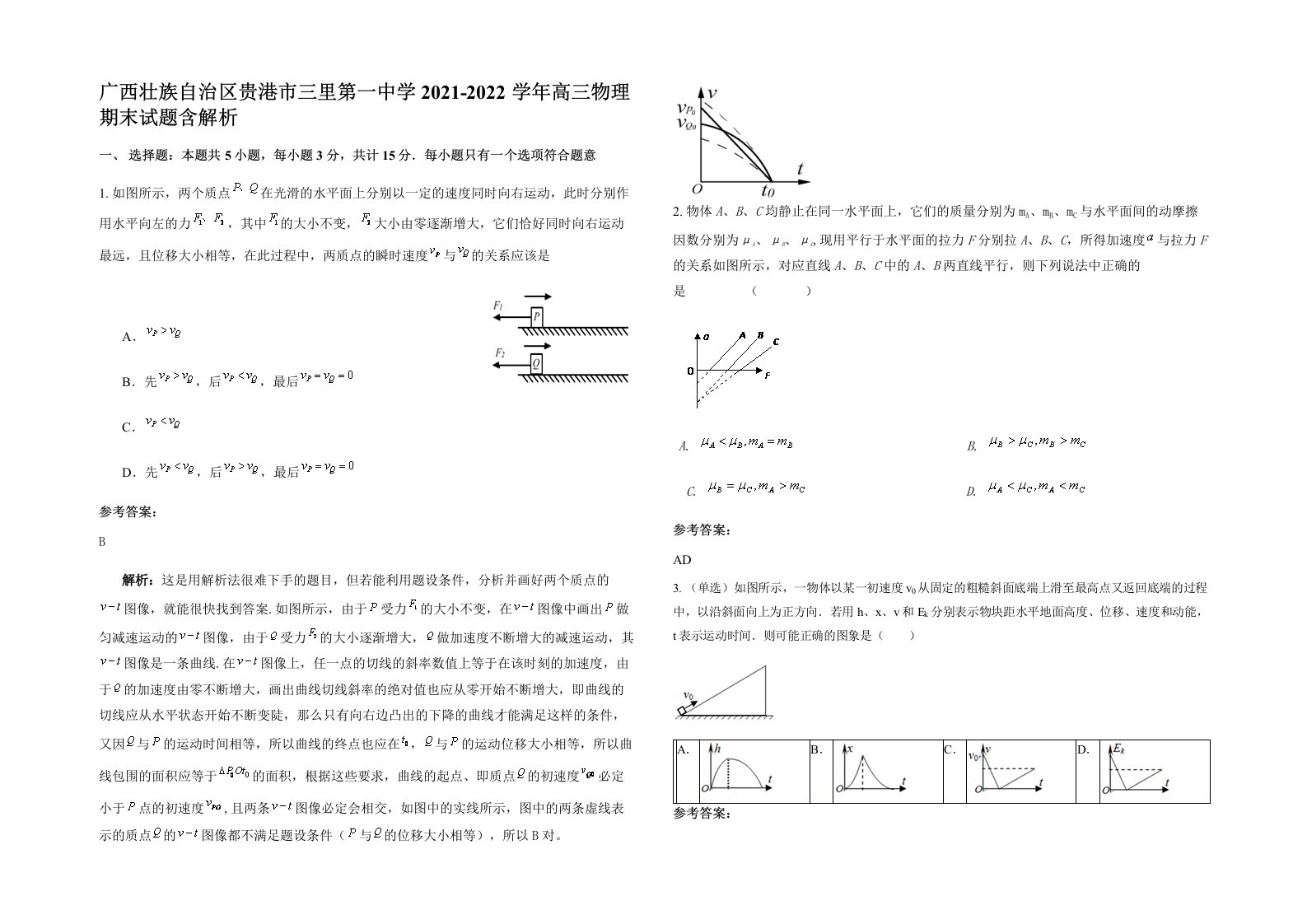 广西壮族自治区贵港市三里第一中学2021-2022学年高三物理期末试题含解析