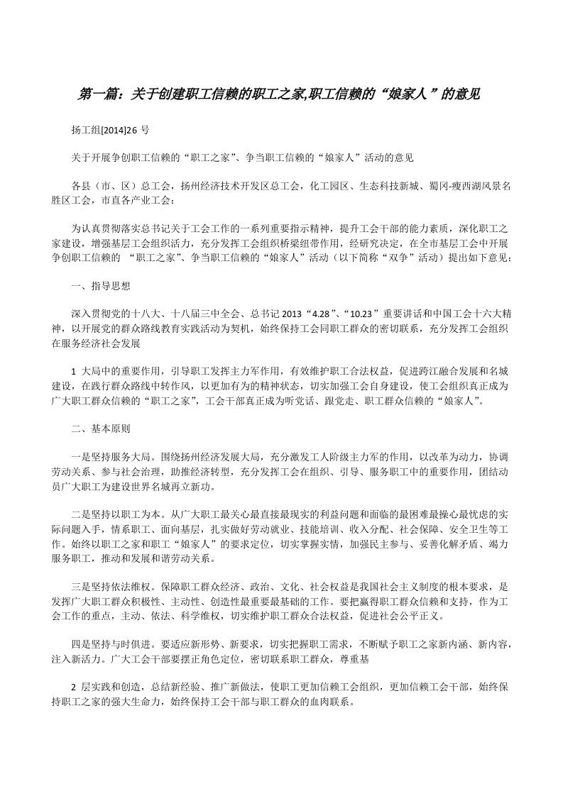 关于创建职工信赖的职工之家,职工信赖的“娘家人”的意见[修改版]