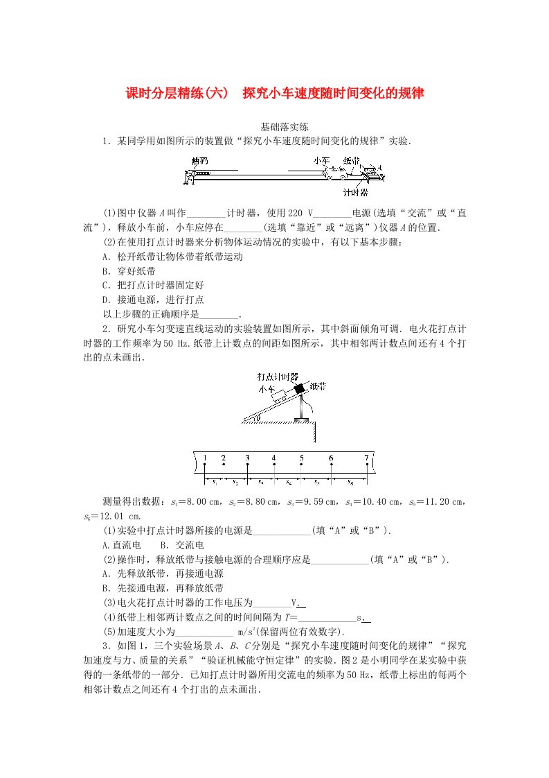 2025版高考物理全程一轮复习课时分层精练六探究小车速度随时间变化的规律