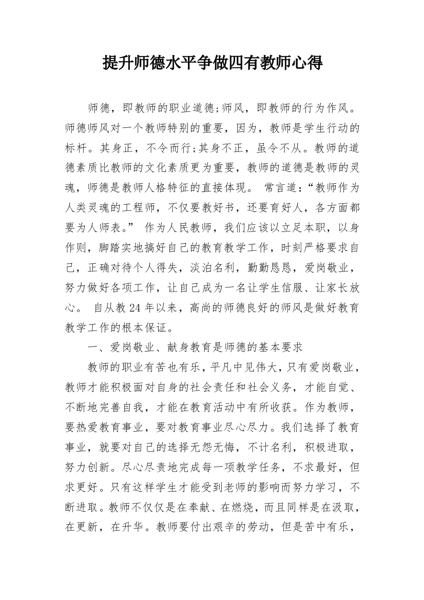 提升师德水平争做四有教师心得